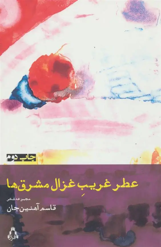 دانلود pdf کتاب عطر غریب غزال مشرق ها قاسم آهنین جان