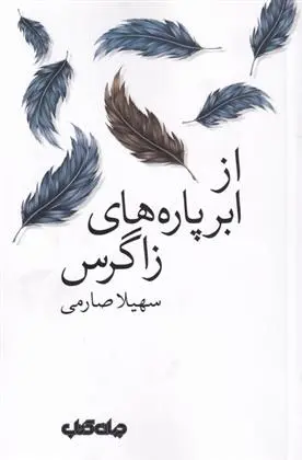 دانلود pdf کتاب از ابر پاره های زاگرس سهیلا صارمی