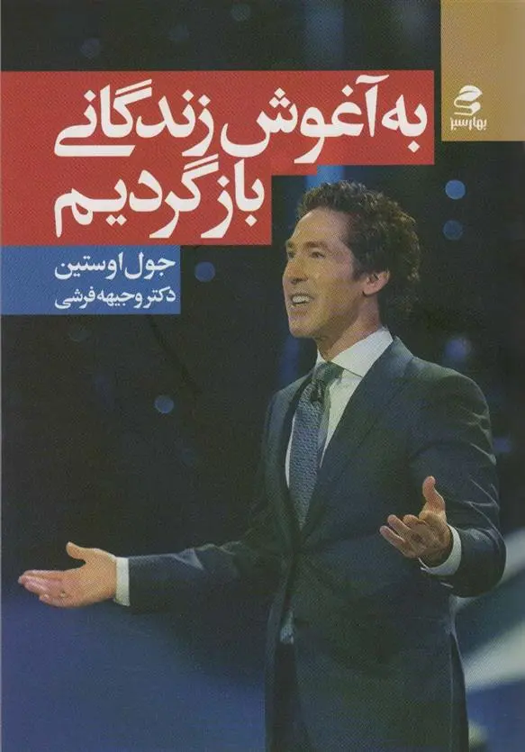 دانلود pdf کتاب به آغوش زندگانی بازگردیم جول اوستین