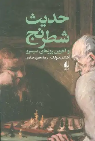 دانلود pdf کتاب حدیث شطرنج و آخرین روزهای سیسرو اشتفن تسوایک