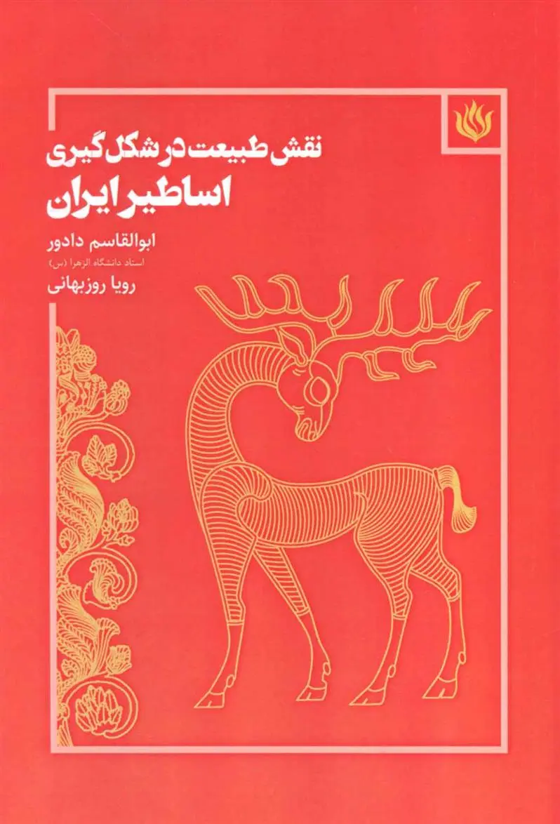 دانلود pdf کتاب نقش طبیعت در شکل گیری اساطیر ایران ابوالقاسم دادور
