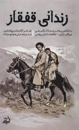 دانلود pdf کتاب زندانی قفقاز الکساندر سرگیویچ پوشکین