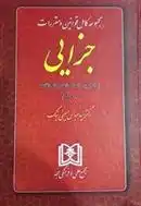 دانلود pdf کتاب مجموعه کامل قوانین و مقررات جزایی سید عباس حسینی نیک