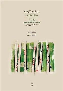 دانلود pdf کتاب ردیف برگزیده برای ساز نی خلیل ملکی