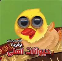 خرید و قیمت کتاب حیوانات اهلی اثر مهدی مردانی