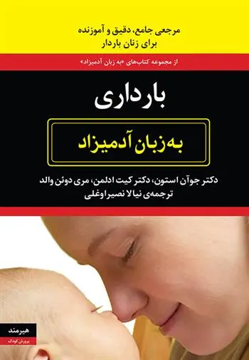دانلود pdf کتاب بارداری به زبان آدمیزاد جوآن استون