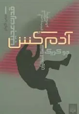 خرید و قیمت کتاب آدمکش اثر جو کریگ