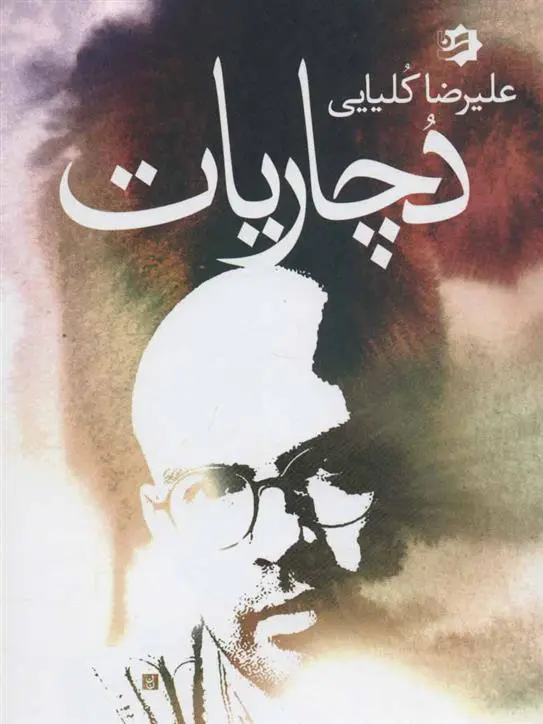 دانلود pdf کتاب دچاریات علیرضا کلیایی