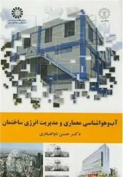 دانلود pdf کتاب آب و هواشناسی معماری و مدیریت انرژی ساختمان حسن ذوالفقاری