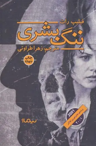 خرید و قیمت کتاب ننگ بشری اثر فیلیپ راث