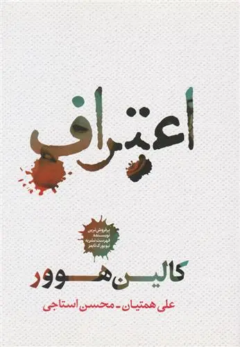 خرید و قیمت کتاب اعتراف اثر کالین هوور