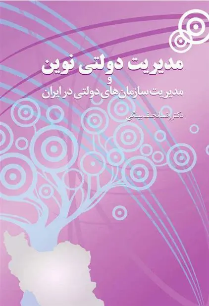 دانلود pdf کتاب مدیریت دولتی نوین رضا نجف بیگی