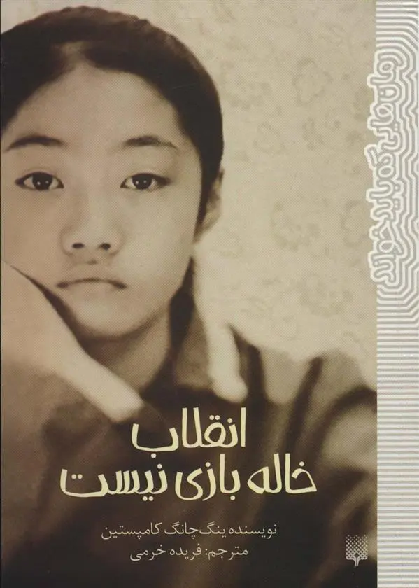 دانلود pdf کتاب انقلاب خاله بازی نیست ینگ چانگ کامپستین