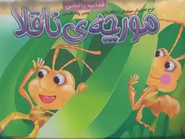 دانلود pdf کتاب مورچه ناقلا پگاه قاسمی