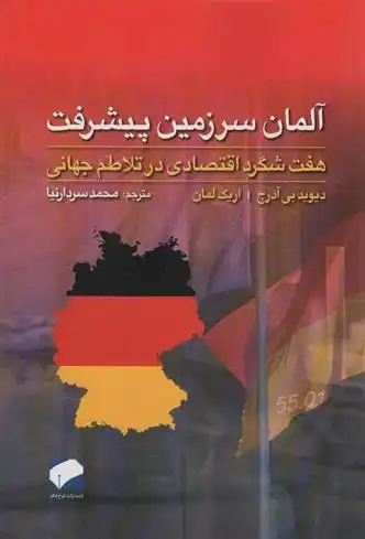 دانلود pdf کتاب آلمان سرزمین پیشرفت دیوید بی آدرچ