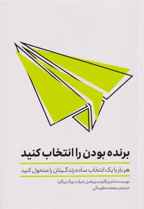 دانلود pdf کتاب برنده بودن را انتخاب کنید تام زیگلر