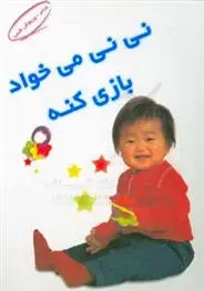 دانلود pdf کتاب نی نی می خواد بازی کنه پریوش طیبی