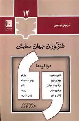 دانلود pdf کتاب طنزآوران جهان نمایش (12) آنتون چخوف