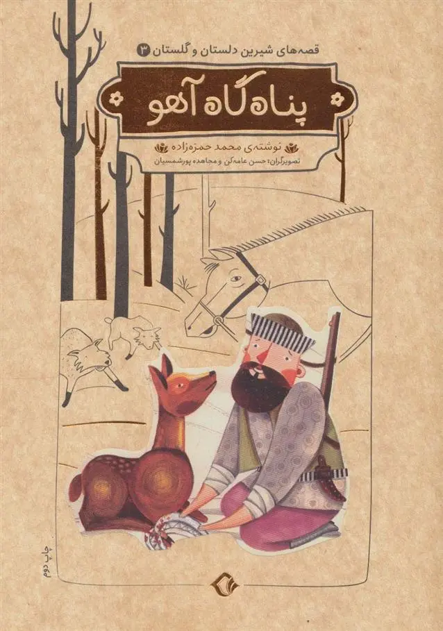 دانلود pdf کتاب پناه گاه آهو محمد حمزه زاده