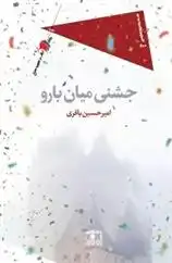 دانلود pdf کتاب جشنی میان بارو امیرحسین باقری