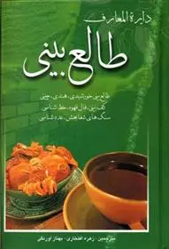 دانلود pdf کتاب دایره المعارف طالع بینی زهره افتخاری