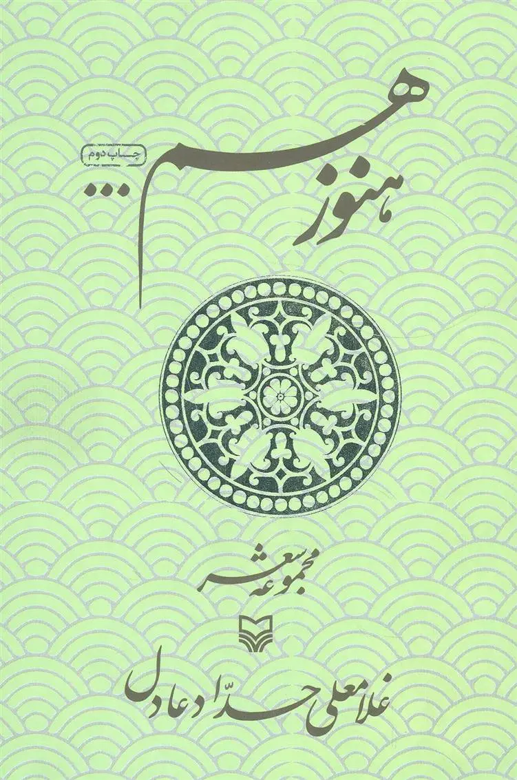 دانلود pdf کتاب هنوز هم غلامعلی حداد عادل