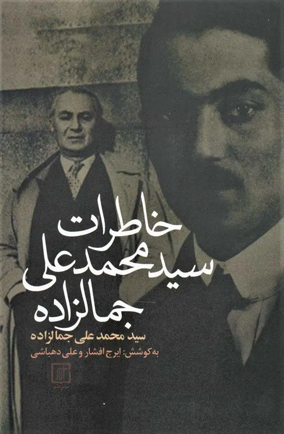 دانلود pdf کتاب خاطرات سیدمحمدعلی جمالزاده محمد علی جمال زاده