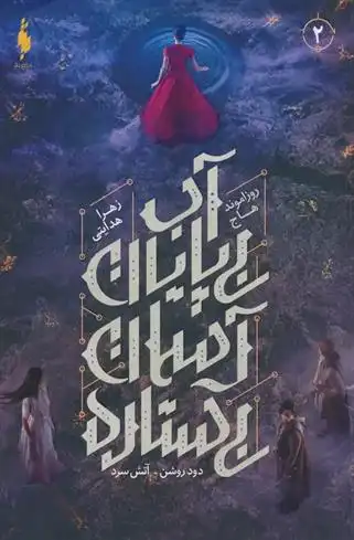 دانلود pdf کتاب آب بی پایان،آسمان بی ستاره روزاموند هاج