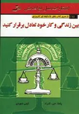 دانلود pdf کتاب بین زندگی و کار خود تعادل برقرار کنید پاملا جی کنارد