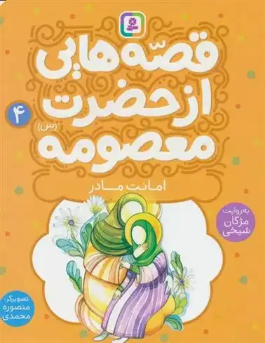 دانلود pdf کتاب قصه هایی از حضرت معصومه (4) مژگان شیخی