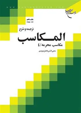 دانلود pdf کتاب ترجمه و شرح المکاسب (جلد چهارم) محی الدین فاضل هرندی