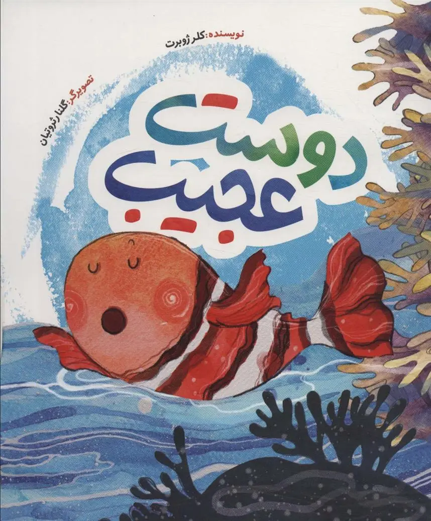 دانلود pdf کتاب دوست عجیب کلر ژوبرت