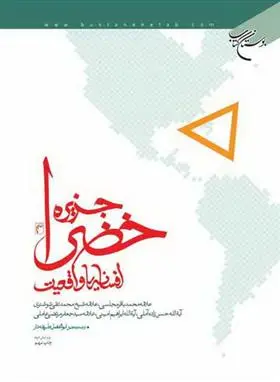 دانلود pdf کتاب جزیره خضرا ابوالفضل طریقه دار