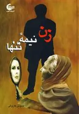 دانلود pdf کتاب زن نیمه تنها فانوس فاروقی