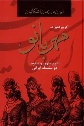 دانلود pdf کتاب مهربانو کریم علیزاده