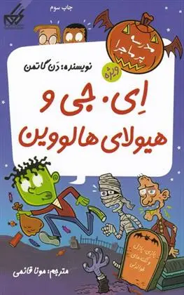 دانلود pdf کتاب ای. جی و هیولای هالوین دن گاتمن