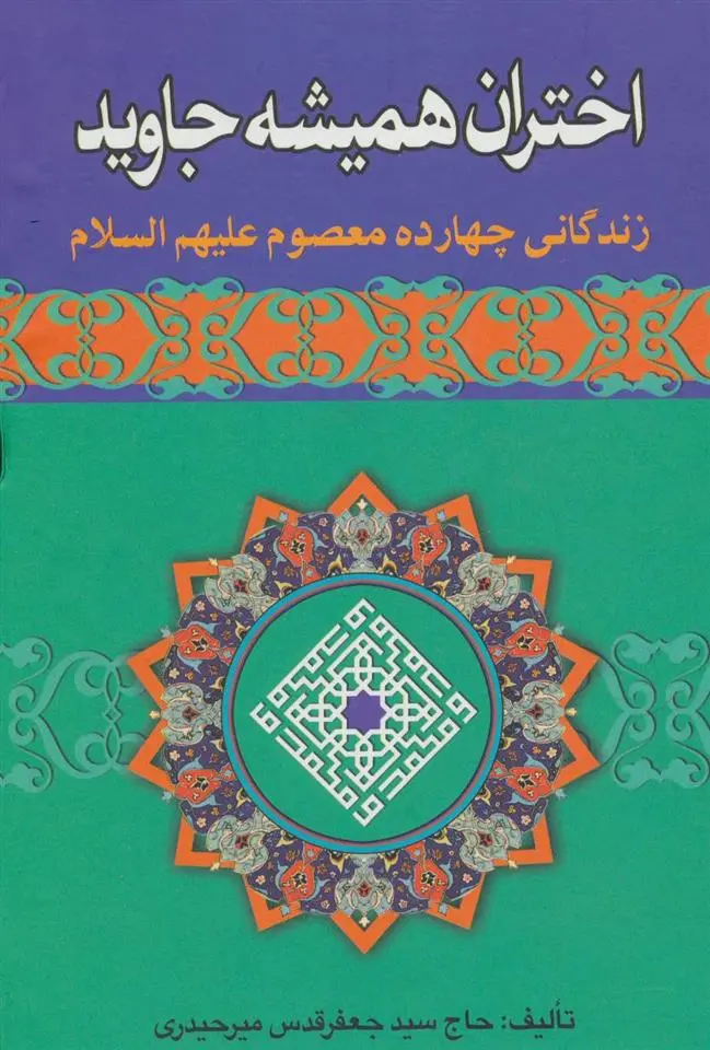 دانلود pdf کتاب اختران همیشه جاوید جعفر قدس میرحیدری