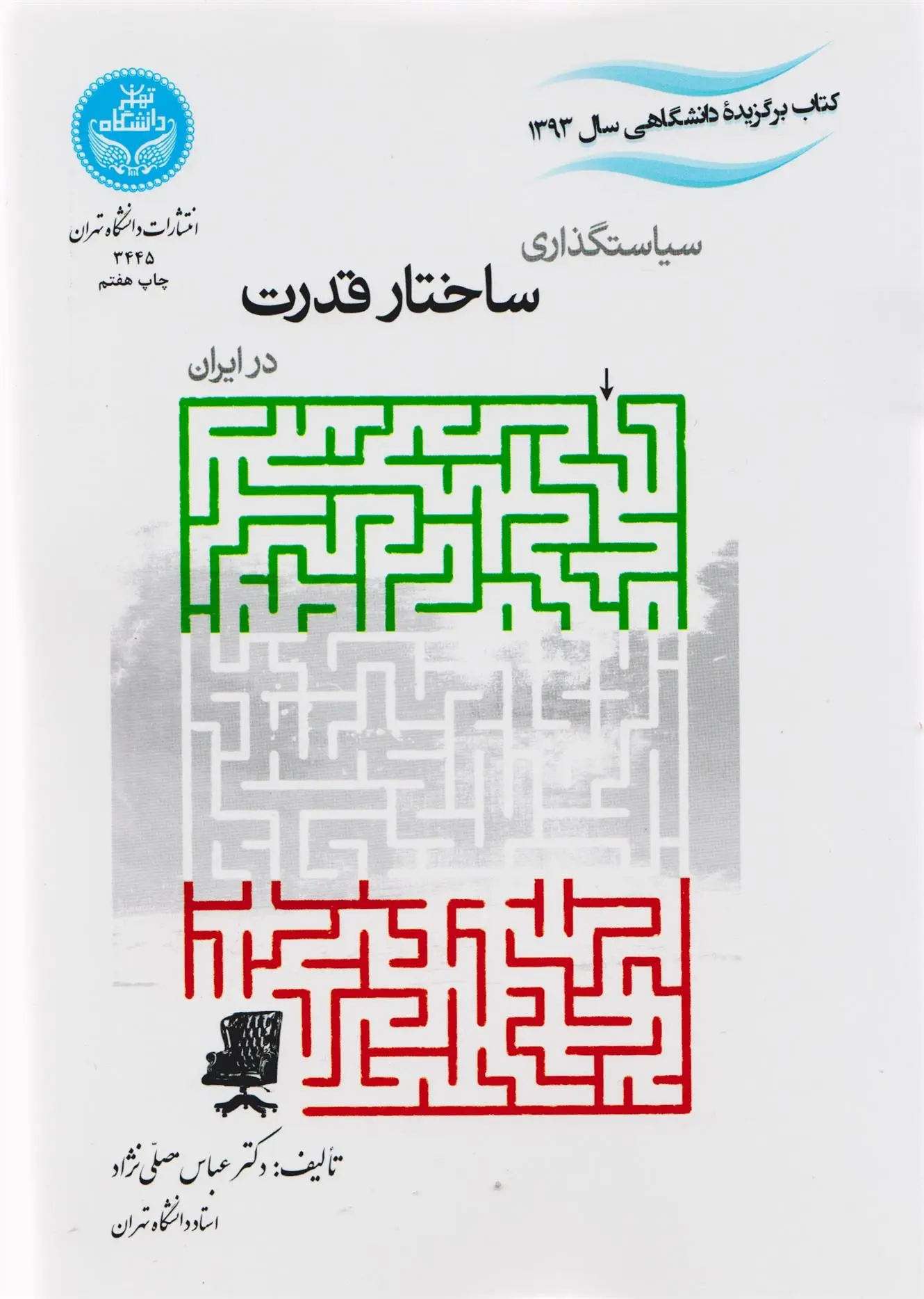 خرید و قیمت کتاب سیاستگذاری ساختار قدرت در ایران اثر عباس مصلّی نژاد