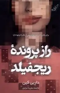 دانلود pdf کتاب راز پرونده ی ریجفیلد داربی کین