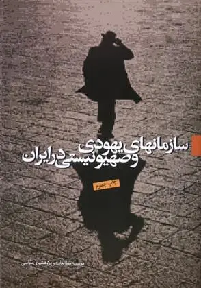 دانلود pdf کتاب سازمان های یهودی و صهیونیستی در ایران گروه نویسندگان