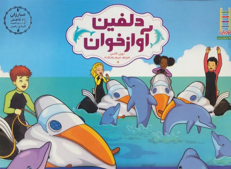 دانلود pdf کتاب دلفین آواز خوان لورل کالس