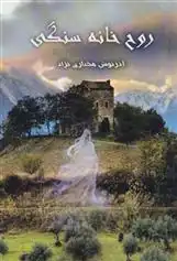 دانلود pdf کتاب روح خانه سنگی آذرنوش مختاری نژاد