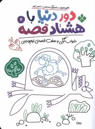 دانلود pdf کتاب دور دنیا با هشتاد قصه (6) ناصر نادری