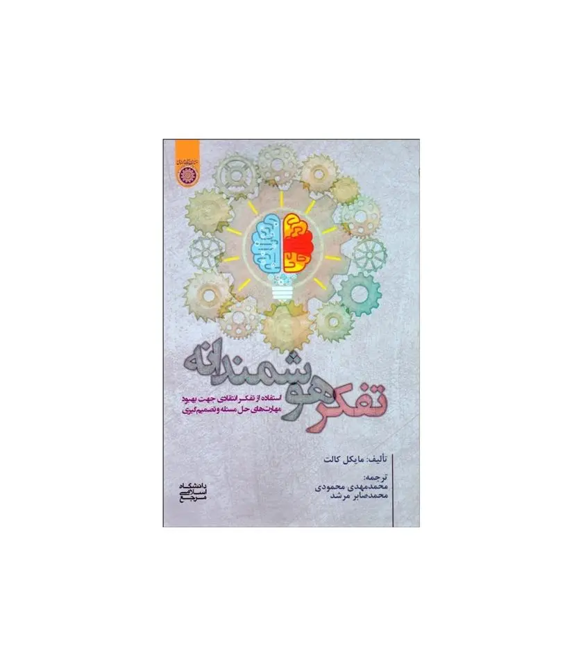 دانلود pdf کتاب تفکر هوشمندانه مایکل کالت