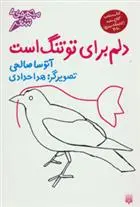 دانلود pdf کتاب دلم برای تو تنگ است آتوسا صالحی
