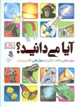 دانلود pdf کتاب آیا می دانید؟ دی کی پابلیشینگ