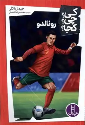 دانلود pdf کتاب رونالدو جیمز باکلی جونیور