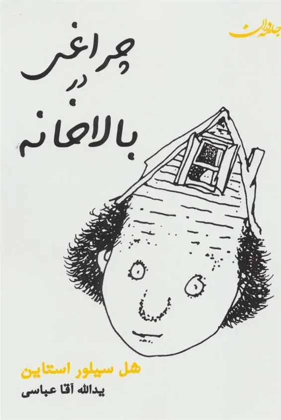 دانلود pdf کتاب چراغی در بالاخانه شل سیلوراستاین