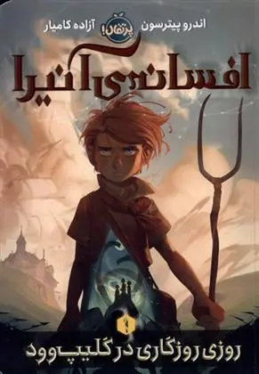 دانلود pdf کتاب افسانه ی آنیرا _ 1 اندرو پیترسون