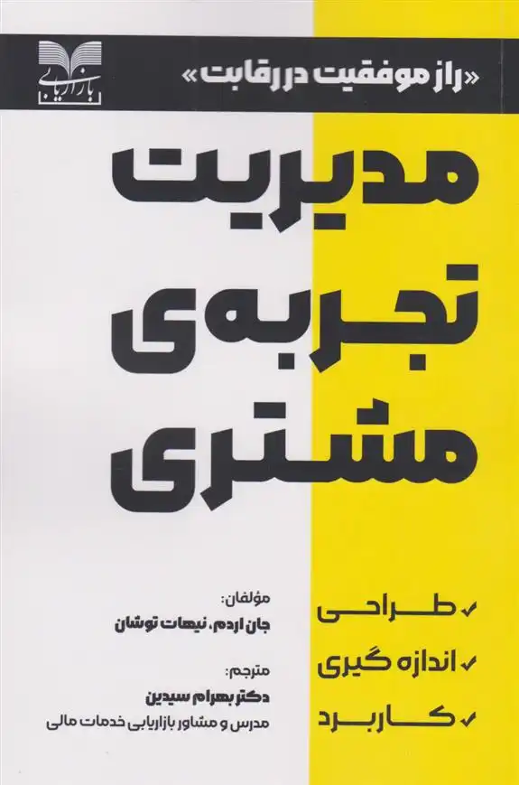 دانلود pdf کتاب مدیریت تجربه ی مشتری نیهات توشان